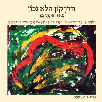 הדרקון הלא נכון by Yehonatan Geffen