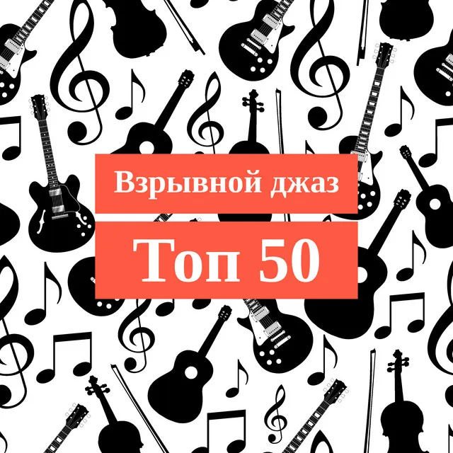 Взрывной джаз: Топ 50, Лучший летний и зажигательный альбом джаза 2019 (Соул, Свинг, Босса, Танго, Грув, Фанк, Госпел, Баллады, Бибоб, Кубинский и Гладкий джаз)