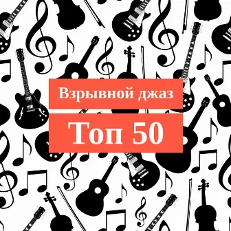 Взрывной джаз: Топ 50, Лучший летний и зажигательный альбом джаза 2019 (Соул, Свинг, Босса, Танго, Грув, Фанк, Госпел, Баллады, Бибоб, Кубинский и Гладкий джаз) by Ретро Джаз Вечеринка