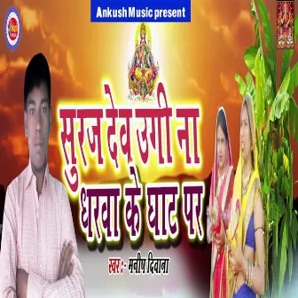 Suraj Dev Jaldi Se Ugi Jaye by 