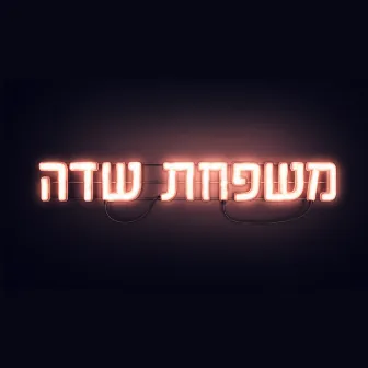 משפחת שדה by Ilanit Levi