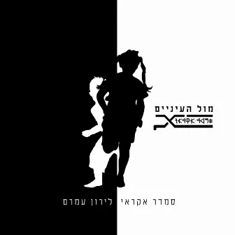 מול העיניים by Liron Amram