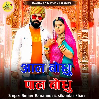 Aal Bodhu Pal Bodhu by Sumer Rana