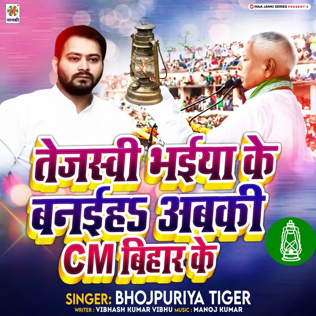 Tejasvee Bhaiya Ke Banaiha Aabki CM Bihar Ke