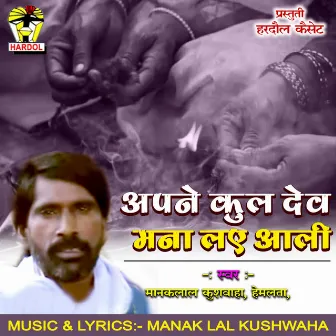 Apane Kul Dev Mana Lae Aali by Manaklal Kushwaha