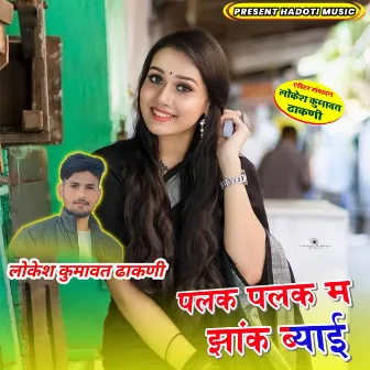 Palak Palak M Jhank Byaee by Lokesh Kumawat Dhakni