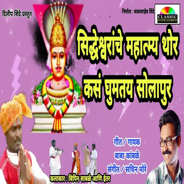 Shiddheswaranche Mahatmya Thor Kas Ghumtay Solapur