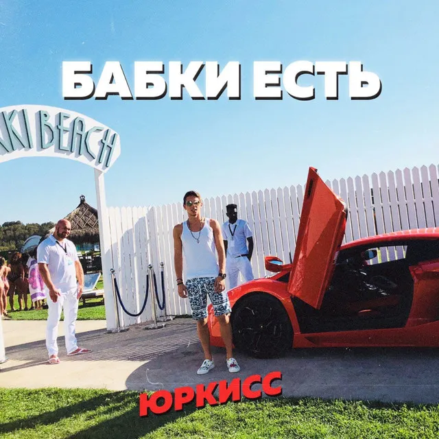 Бабки есть