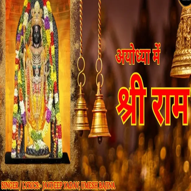 Ayodhya Me Shree Ram