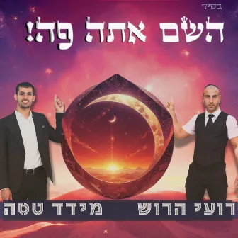 השם אתה פה by Roi Harush