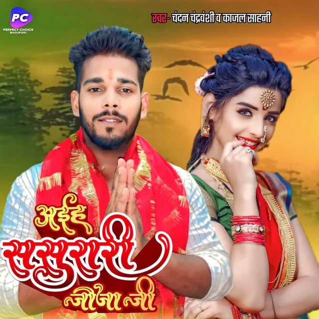 Aais Sasurari Jiji Ji - Bhojpuri