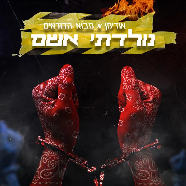 נולדתי אשם