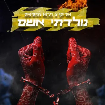 נולדתי אשם by מבוא הדודאים