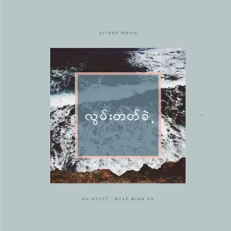 လြမ္းတတ္ခဲ့ by Myat Minn Ko