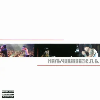 Мальчишник@спб (Live) by Мальчишник