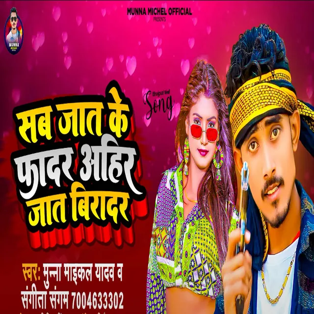 Sab Jaat Ke Fadar Ahir Jaat Biradar (Bhojpuri Song)