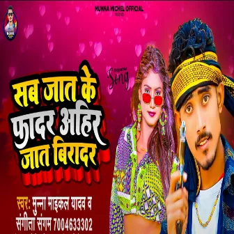 Sab Jaat Ke Fadar Ahir Jaat Biradar (Bhojpuri Song) by 