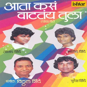 Aata Kas Vaattay Tula by Suresh Shinde