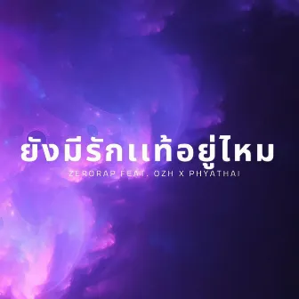 ยังมีรักแท้อยู่ไหม by ZERORAP