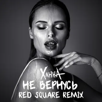 Не вернусь (Red Square Remix) by Red Square