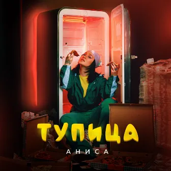 Тупица by Аниса