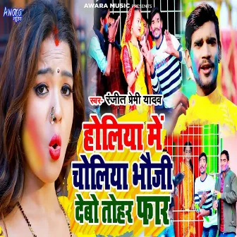 Holiya Me Choliya Bhauji Debau Tohar Faar by Ranjeet Premi Yadav