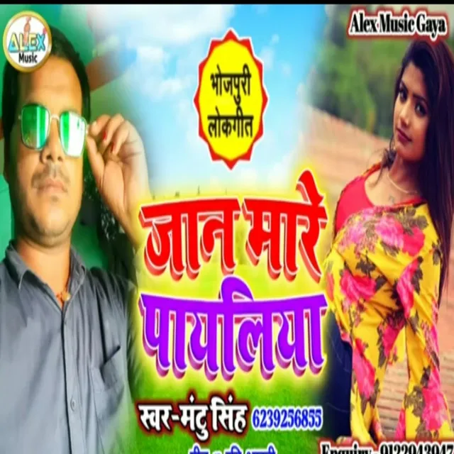 Jan Marela Tohar Payaliya Ye Gori - Bhojpuri Song