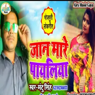 Jan Marela Tohar Payaliya Ye Gori (Bhojpuri Song) by Mantu Singh