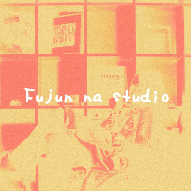 不純なStudio