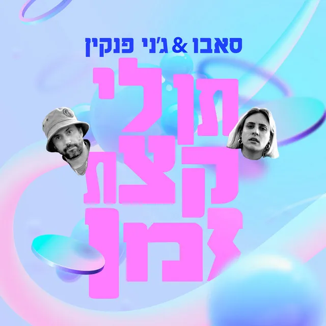 תן לי קצת זמן