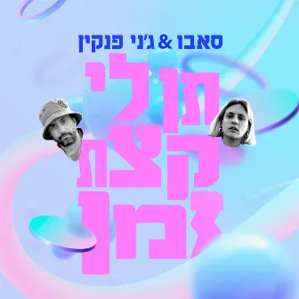 תן לי קצת זמן by Jenny Penkin