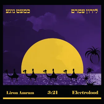 כמעט נוגע by Liron Amram