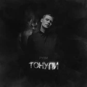 Тонули by РУВИ