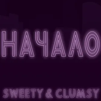 Начало by Clumsy