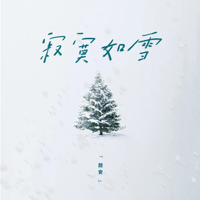 寂寞如雪