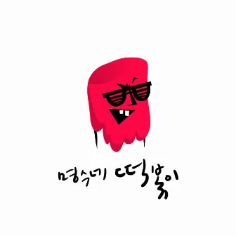 Myung Soo House Ddok Bbok I (feat.Lim Kim, UL) by Park Myung Soo