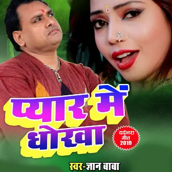 Pyar me dhokha (Lokgeet) by Gyan Mishra