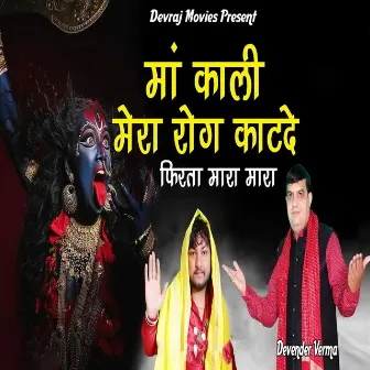 Ma Kali Mera Rog Katde Phirta Mara Mara by Devender Verma