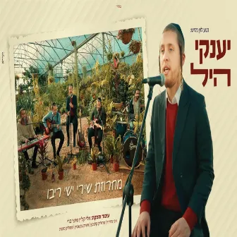 מחרוזת שירי ישי ריבו by יענקי היל