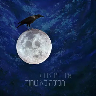 הלילה לא שחור by Ilan Virtzberg