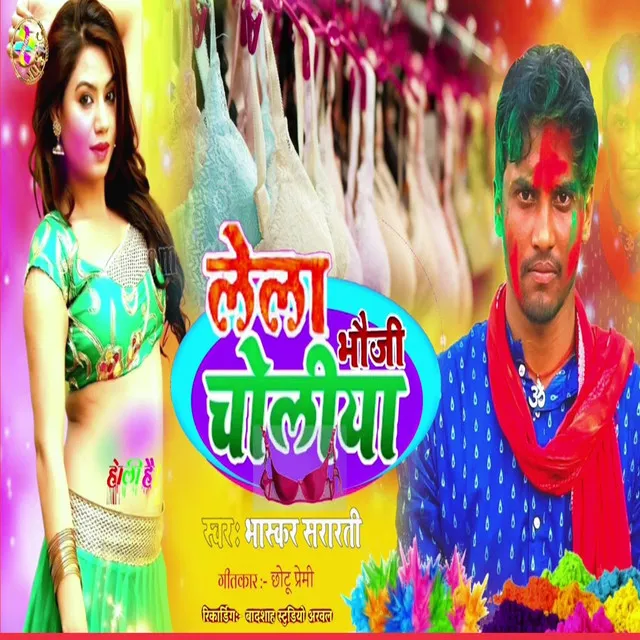 Lela Bhauji Choliya - Bhojpuri