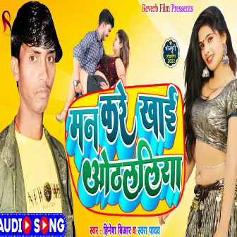 Man Kare Khai Othalaliya (Bhojpuri Song 2022) by Hinesh Br