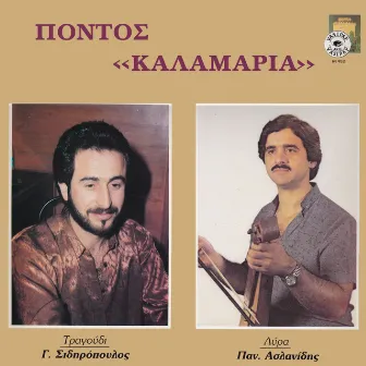 Pontos Kalamaria by Giorgos Sidiropoulos