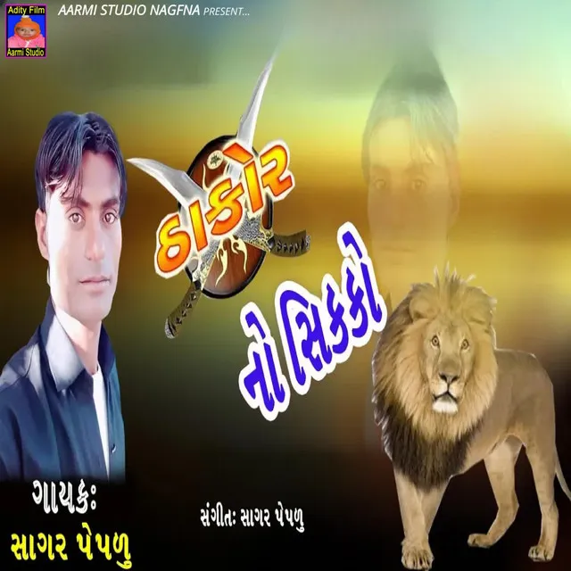 Thakor No Sikko