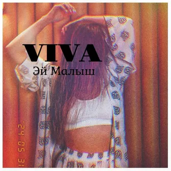 Эй малыш by VIVA