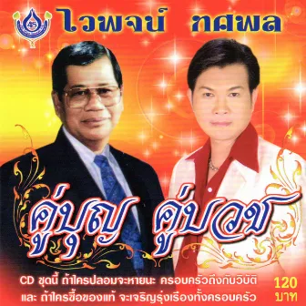 คู่บุญ คู่บวช by ไวพจน์ เพชรสุพรรณ