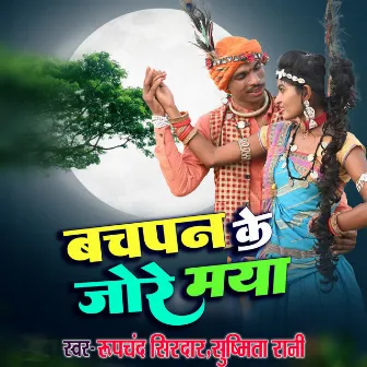 BACHPAN KE JORE MAYA by 