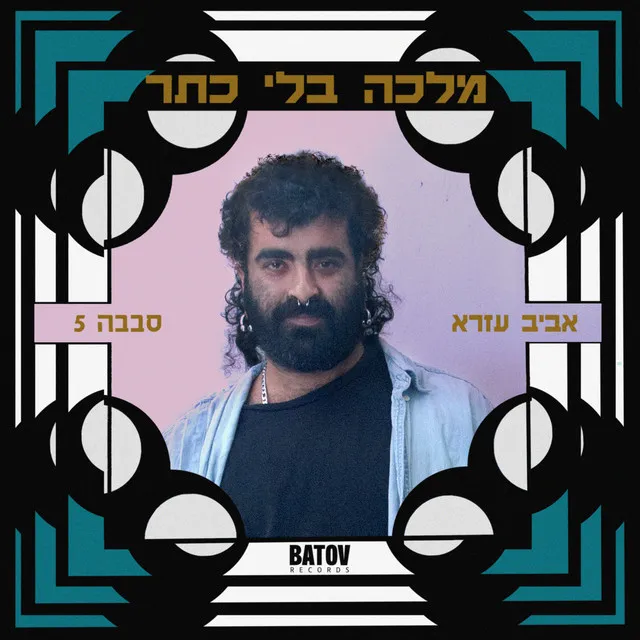 Malca Bli Keter - מלכה בלי כתר