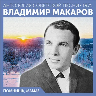 Помнишь, мама? (Антология советской песни 1971) by Владимир Макаров