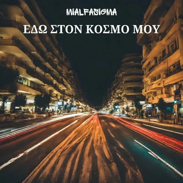 Edw ston kosmo mou